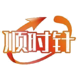 顺时针