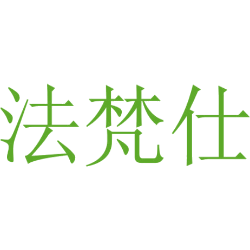 法梵仕