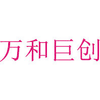万和巨创
