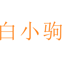 白小驹