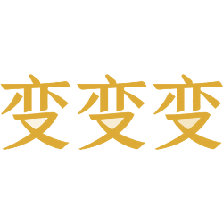 变变变