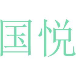 国悦