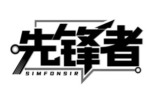 先锋者 SIMFONSIR