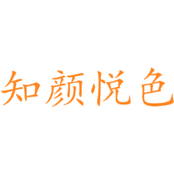 知颜悦色