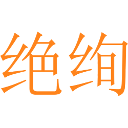 绝绚