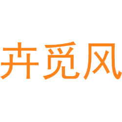 卉觅风