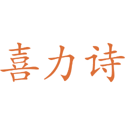 喜力诗