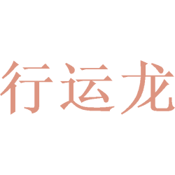 行运龙