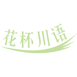 花杯川语