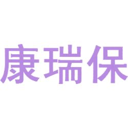 康瑞保