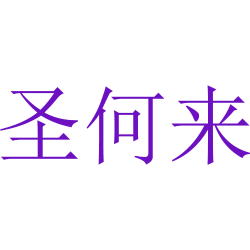 圣何来