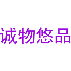 诚物悠品