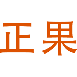 正果