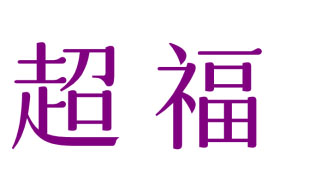 超福