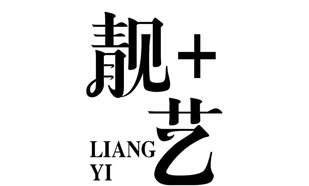 靓+艺