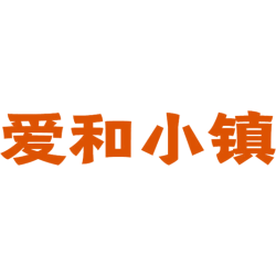 爱和小镇