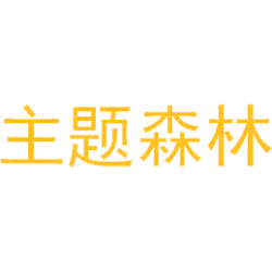 主题森林