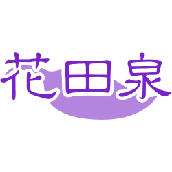 花田泉
