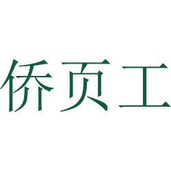 侨页工