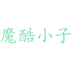 魔酷小子