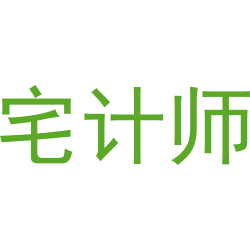 宅计师
