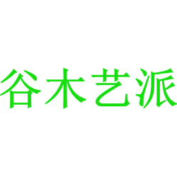 谷木艺派