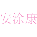 安涂康