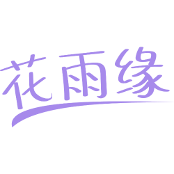 花雨缘