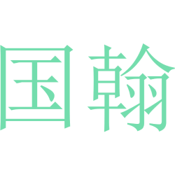 国翰