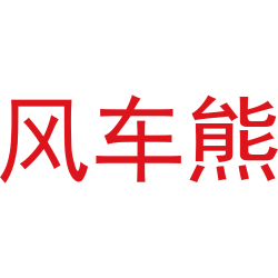 风车熊