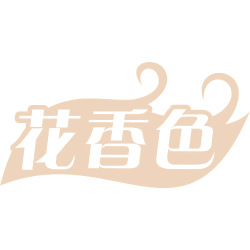 花香色