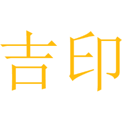 吉印
