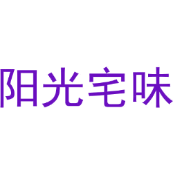 阳光宅味
