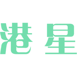 港星