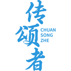 传颂者