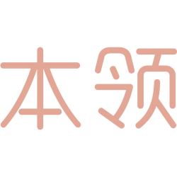 本领