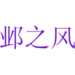 邺之风