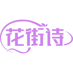 花街诗
