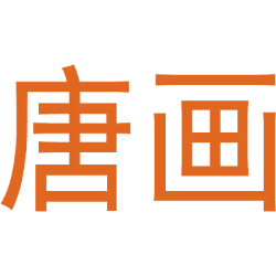 唐画