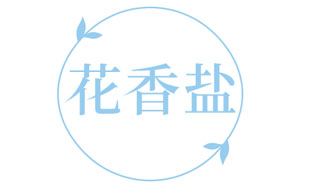花香盐