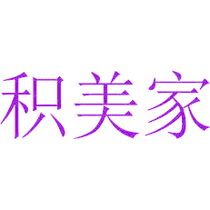 积美家