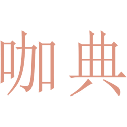 咖典