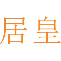 居皇