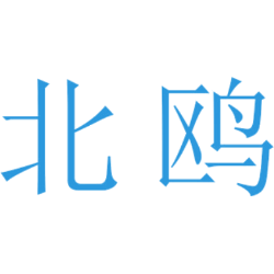 北鸥