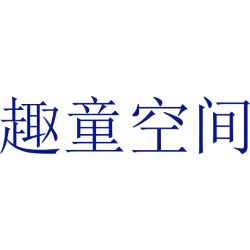 趣童空间
