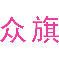 众旗