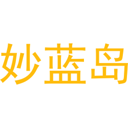 妙蓝岛