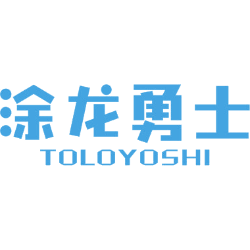 涂龙勇士 TOLOYOSHI