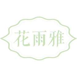 花雨雅