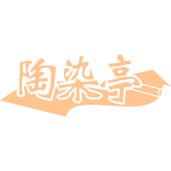 陶染亭